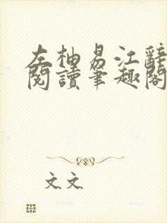 左柚易江辞全文阅读笔趣阁