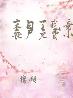 末日了我竟成了丧尸免费小说