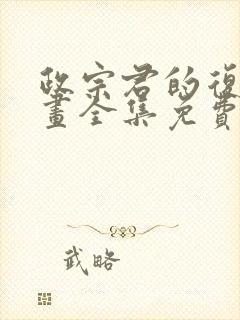 政宗君的复仇漫画全集免费下拉式