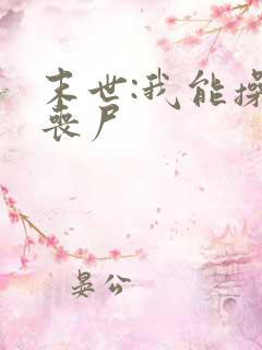 末世:我能操控丧尸