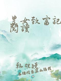 农女致富记免费阅读