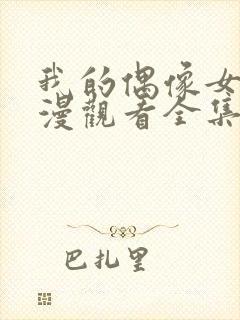 我的偶像女友动漫观看全集免费