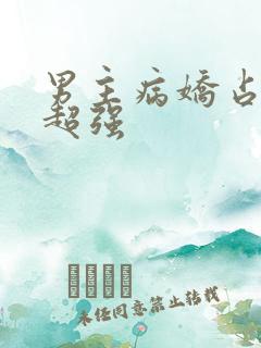 男主病娇占有欲超强