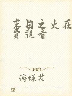 末日之火在线免费观看