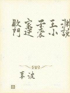 败家子王渊的寒门逆袭小说免费