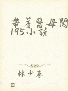 带着医母闯末世195小说