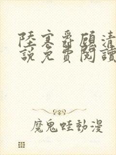 陆寒爵顾清筠小说免费阅读最新章节