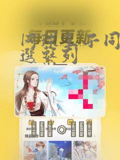 网球王子同人精选系列