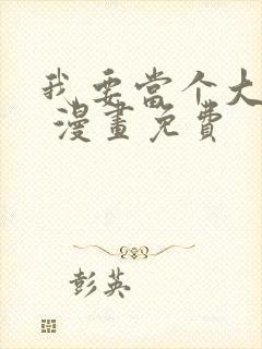 我要当个大坏蛋 漫画免费