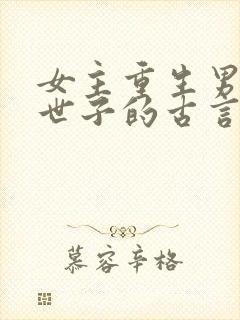 女主重生男主是世子的古言