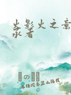 火影火之意志继承者