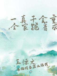 一真千金重生后,全家跪着求原谅