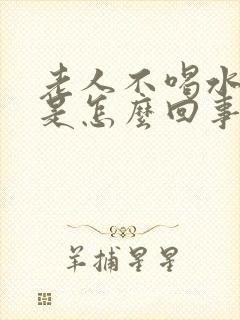 老人不喝水尿多是怎么回事