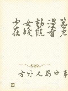 少女动漫第四集在线观看免费