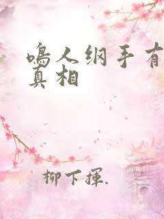 鸣人纲手有图有真相