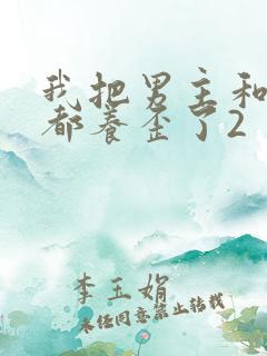 我把男主和反派都养歪了2