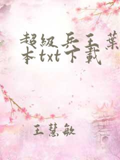 超级兵王叶谦全本txt下载