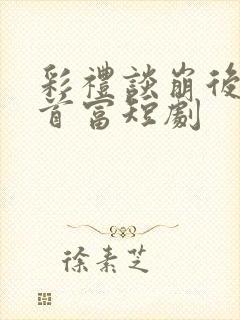 彩礼谈崩后闪婚首富短剧