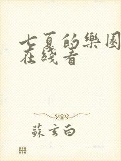 七夏的乐园漫画在线看