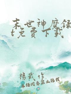 末世神魔录txt免费下载