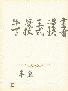 牛魔王漫画免费下拉式快看漫画