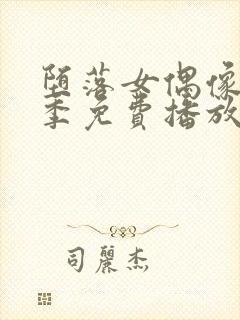 堕落女偶像第一季免费播放