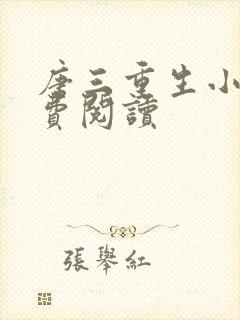 唐三重生小说免费阅读