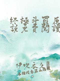 终极斗罗原著小说免费阅读