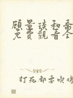 顾景琰和乔若星免费观看全集