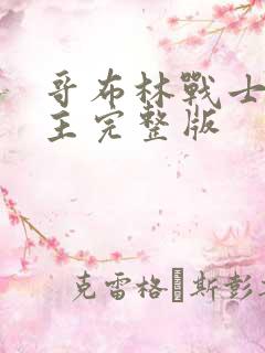 哥布林战士双男主完整版