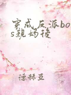 穿成反派boss亲妈后