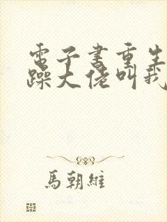 电子书重生后暴躁大佬叫我小祖宗