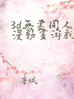3d无尽同人动漫动画游戏
