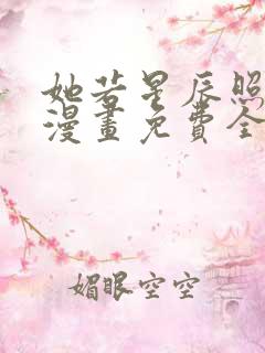 她若星辰照亮我漫画免费全集下拉式漫画