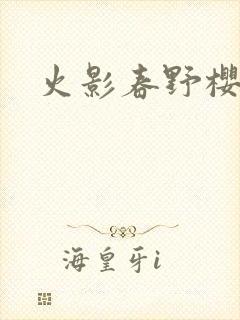 火影春野樱同人