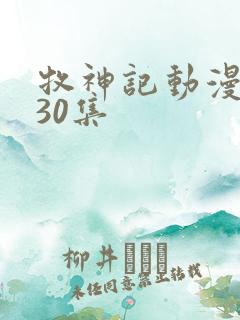 牧神记动漫1一30集