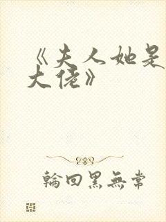 《夫人她是满级大佬》