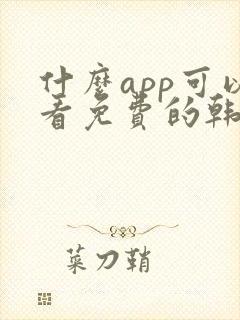 什么app可以看免费的韩漫