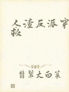 人渣反派穿书自救