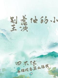 别惹他的小可怜主演