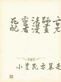 死灵法师亡灵支配者漫画免费阅读