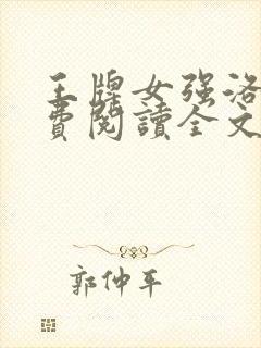 王牌女强洛罂免费阅读全文最新章节