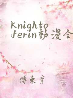 knightoferin动漫全集免费观看