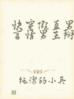 快穿假直男总被言情男主掰弯