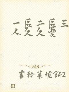 一区二区三区成人久久爱