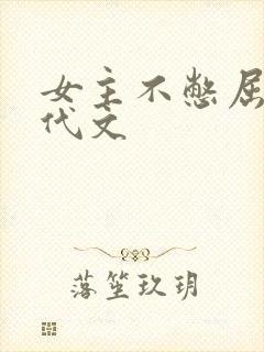 女主不憋屈的年代文