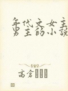 年代文女主认错男主的小说