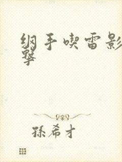 纲手吃雷影大狙击