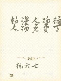 动漫人物桶动漫人物免费下载安装