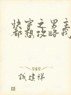 快穿之男主每天都想攻略我小说